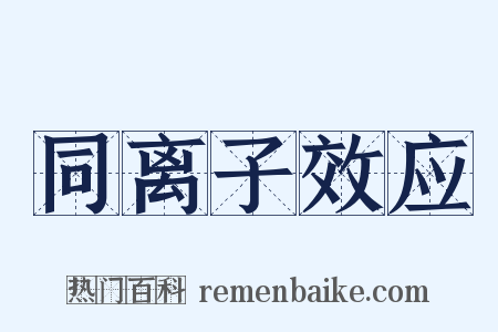 同离子效应是什么意思的图片